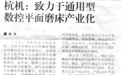 机床工具周刊：杭机致力于通用型数控平面磨床产业化