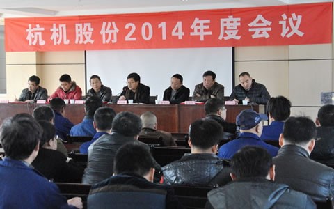 杭机股份召开2014年度工作会议
