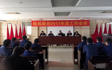 杭机股份召开2017年工作会议