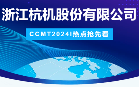 杭机股份 | CCMT2024展会圆满结束