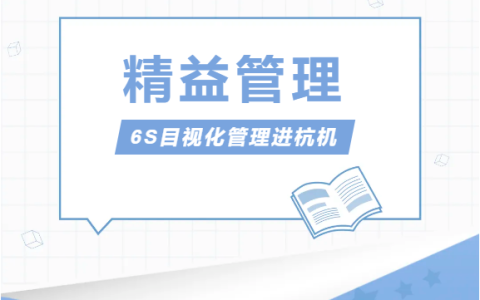 浙江杭机股份有限公司推行精益管理——6S目视化管理