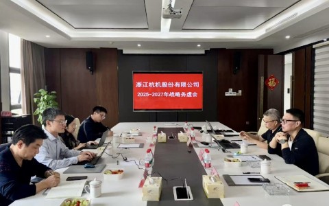 工业母机基金战略入股杭机，首次战略务虚会议顺利召开