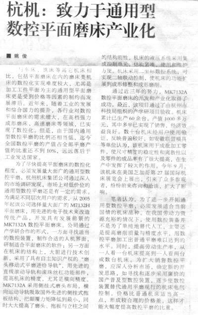 机床工具周刊:杭机致力于通用型数控平面磨床产业化