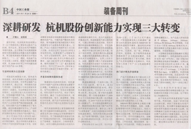 1614231553166579.jpg 中国工业报:深耕研发杭机股份创新能力实现三大转变.jpg